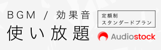 AudiostockでBGM・効果音を販売中！